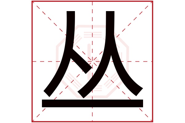 丛字五行属什么,丛字在名字里的含义,丛字起名的寓意