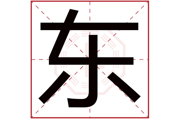 东字五行属什么,东字在名字里的含义,东字起名的寓意