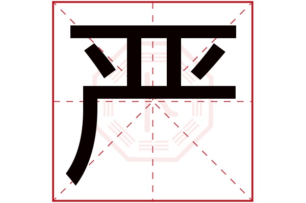 严字五行属什么,严字在名字里的含义,严字起名的寓意