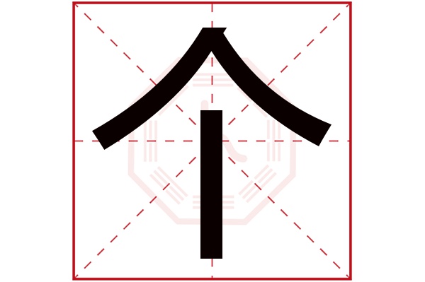 个字五行属什么,个字在名字里的含义,个字起名的寓意