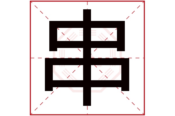 串字五行属什么,串字在名字里的含义,串字起名的寓意