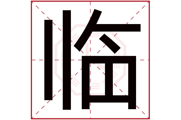 临字五行属什么,临字在名字里的含义,临字起名的寓意