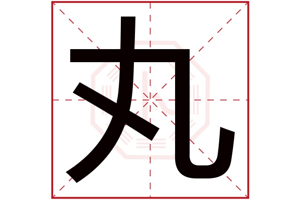 丸字五行属什么,丸字在名字里的含义,丸字起名的寓意