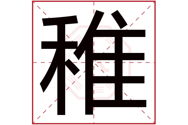 稚字五行属什么,稚字在名字里的含义,稚字起名的寓意