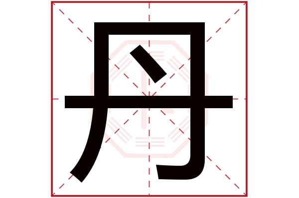 丹字五行属什么,丹字在名字里的含义,丹字起名的寓意