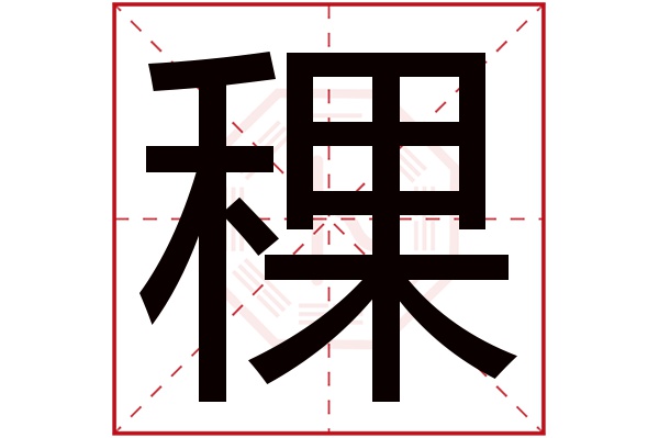 稞字五行属什么,稞字在名字里的含义,稞字起名的寓意