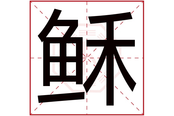 稣字五行属什么,稣字在名字里的含义,稣字起名的寓意