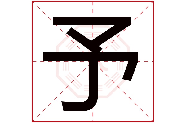 予字五行属什么,予字在名字里的含义,予字起名的寓意