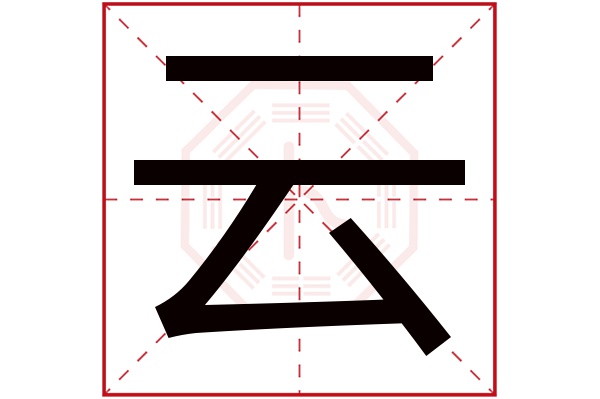 云字五行属什么,云字在名字里的含义,云字起名的寓意