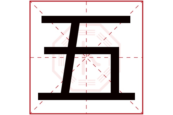 五字五行属什么,五字在名字里的含义,五字起名的寓意