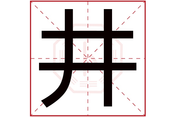 井字五行属什么,井字在名字里的含义,井字起名的寓意