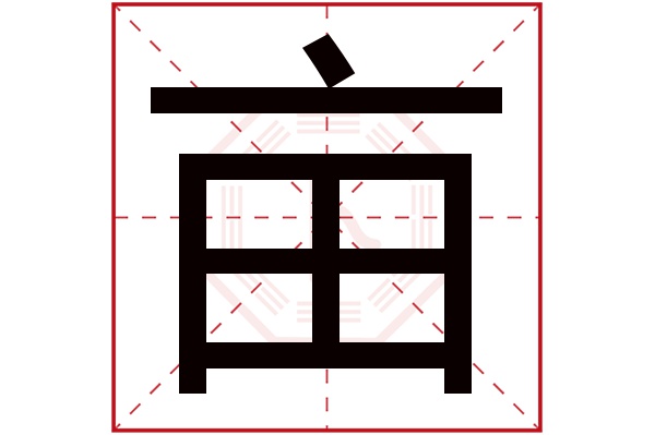 亩字五行属什么,亩字在名字里的含义,亩字起名的寓意