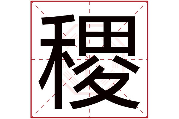 带稷字的男孩名字大全