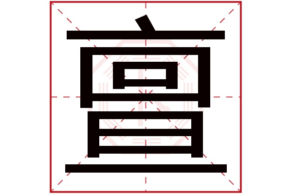 亶字五行属什么,亶字在名字里的含义,亶字起名的寓意