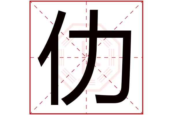 仂字五行属什么,仂字在名字里的含义,仂字起名的寓意