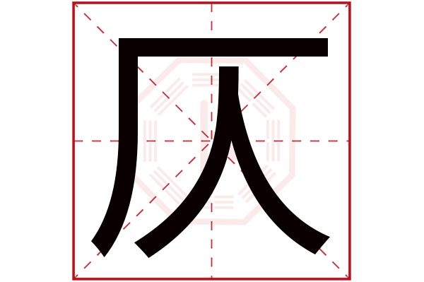 仄字五行属什么,仄字在名字里的含义,仄字起名的寓意