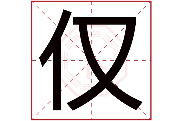 仅字五行属什么,仅字在名字里的含义,仅字起名的寓意