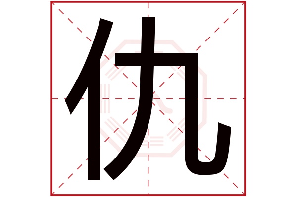 仇字五行属什么,仇字在名字里的含义,仇字起名的寓意