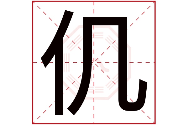 仉字五行属什么,仉字在名字里的含义,仉字起名的寓意