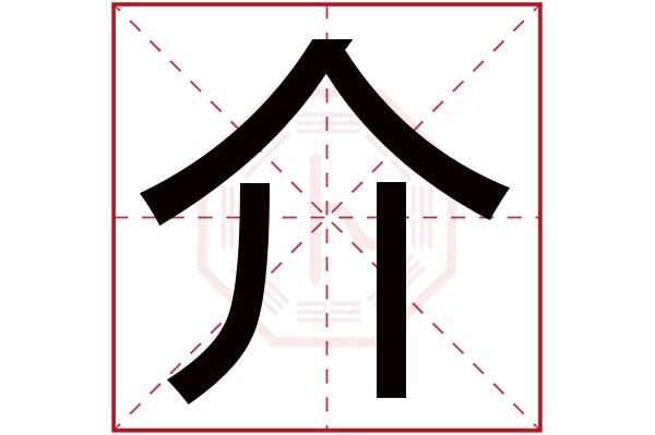 介字五行属什么,介字在名字里的含义,介字起名的寓意