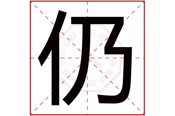 仍字五行属什么,仍字在名字里的含义,仍字起名的寓意