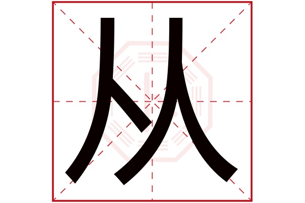 从字五行属什么,从字在名字里的含义,从字起名的寓意