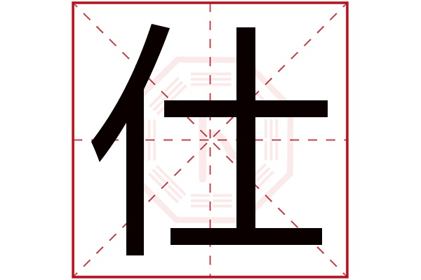 仕字五行属什么,仕字在名字里的含义,仕字起名的寓意