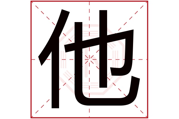 他字五行属什么,他字在名字里的含义,他字起名的寓意