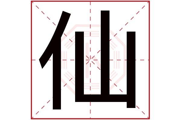 仙字五行属什么,仙字在名字里的含义,仙字起名的寓意