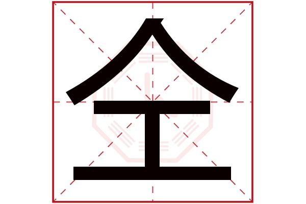 仝字五行属什么,仝字在名字里的含义,仝字起名的寓意