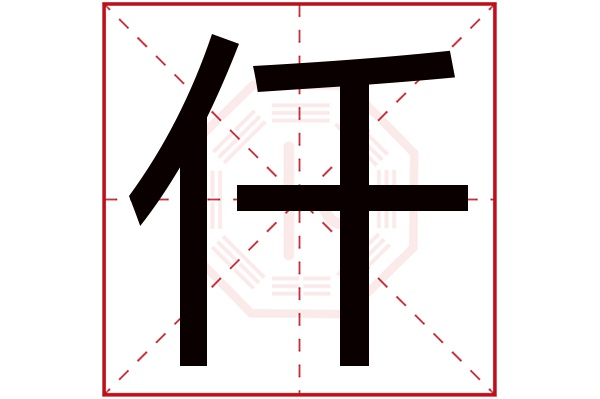 仟字五行属什么,仟字在名字里的含义,仟字起名的寓意