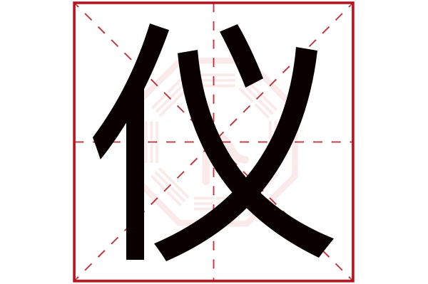 仪字五行属什么,仪字在名字里的含义,仪字起名的寓意