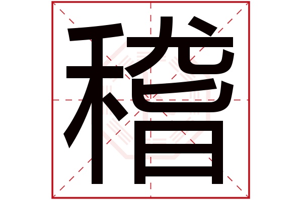 稽字五行属什么,稽字在名字里的含义,稽字起名的寓意