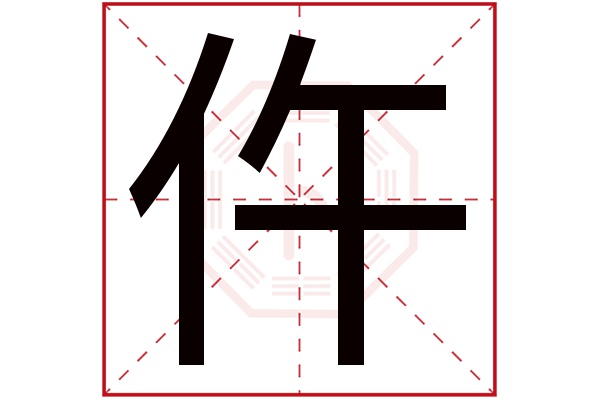 仵字五行属什么,仵字在名字里的含义,仵字起名的寓意