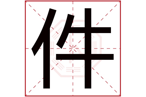 件字五行属什么,件字在名字里的含义,件字起名的寓意