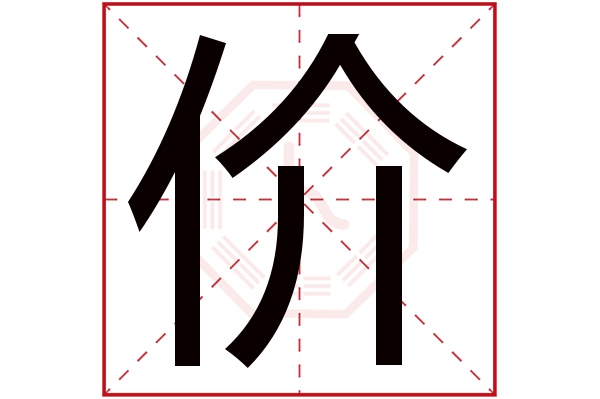 价字五行属什么,价字在名字里的含义,价字起名的寓意