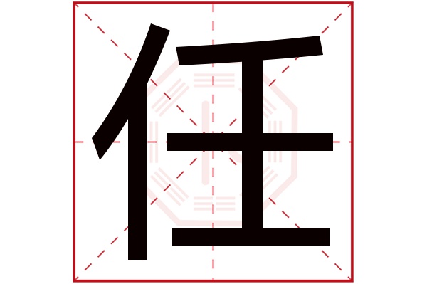 带任字的男孩名字大全