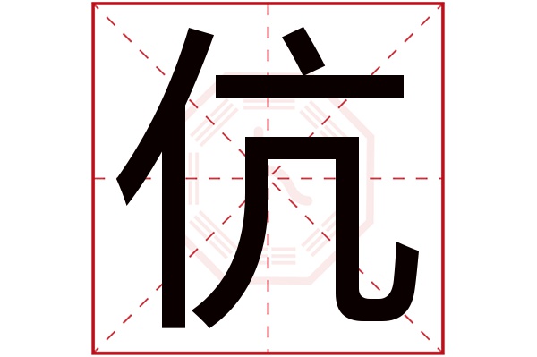 伉字五行属什么,伉字在名字里的含义,伉字起名的寓意