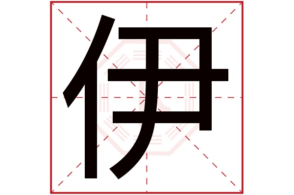 伊字五行属什么,伊字在名字里的含义,伊字起名的寓意