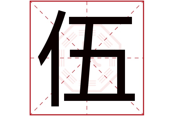 伍字五行属什么,伍字在名字里的含义,伍字起名的寓意