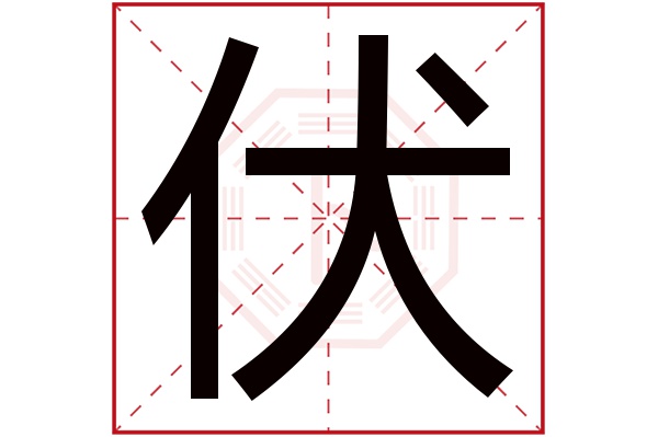 伏字五行属什么,伏字在名字里的含义,伏字起名的寓意