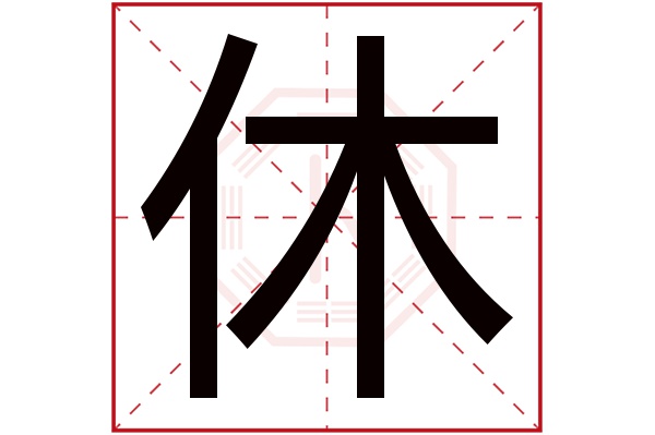 休字五行属什么,休字在名字里的含义,休字起名的寓意