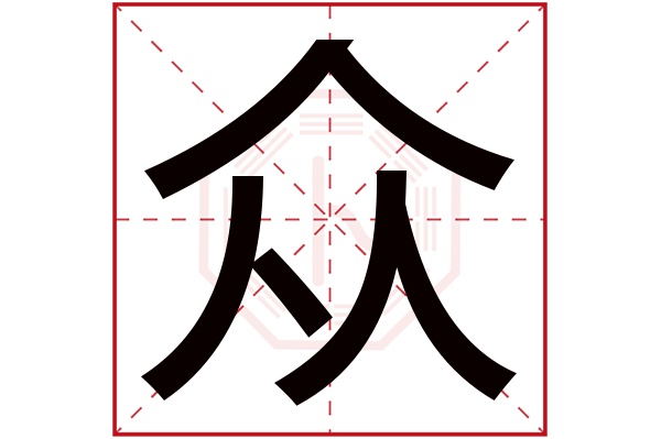 众字五行属什么,众字在名字里的含义,众字起名的寓意