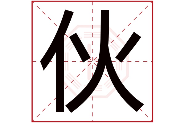 伙字五行属什么,伙字在名字里的含义,伙字起名的寓意