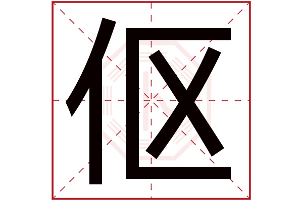 伛字五行属什么,伛字在名字里的含义,伛字起名的寓意