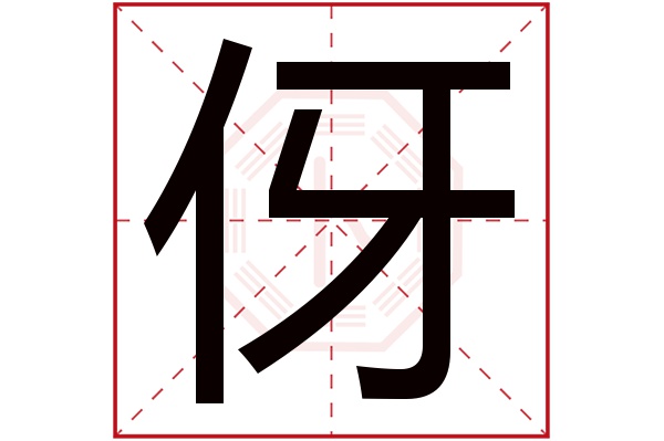 伢字五行属什么,伢字在名字里的含义,伢字起名的寓意