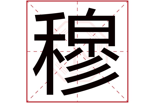 穆字五行属什么,穆字在名字里的含义,穆字起名的寓意