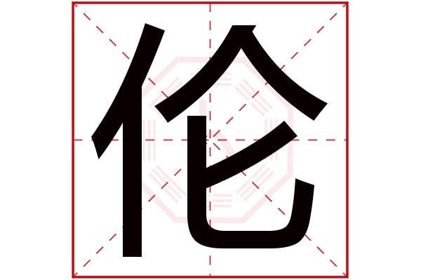 伦字五行属什么,伦字在名字里的含义,伦字起名的寓意