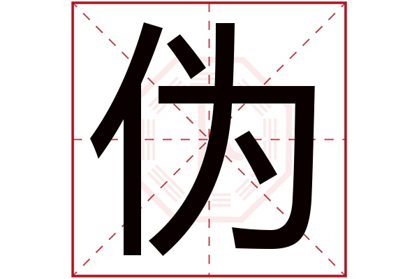 伪字五行属什么,伪字在名字里的含义,伪字起名的寓意