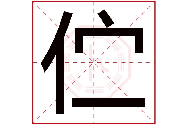 伫字五行属什么,伫字在名字里的含义,伫字起名的寓意